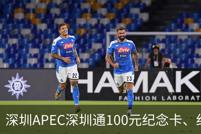 深圳APEC深圳通100元纪念卡、纪念车贴免费领！