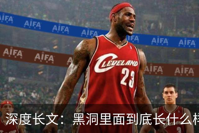 深度长文：黑洞里面到底长什么样？一个在一战战壕里算出来的答案！