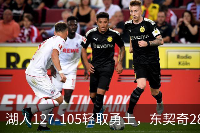 湖人127-105轻取勇士，东契奇28+8+7，库里23分，凯斯勒12中12