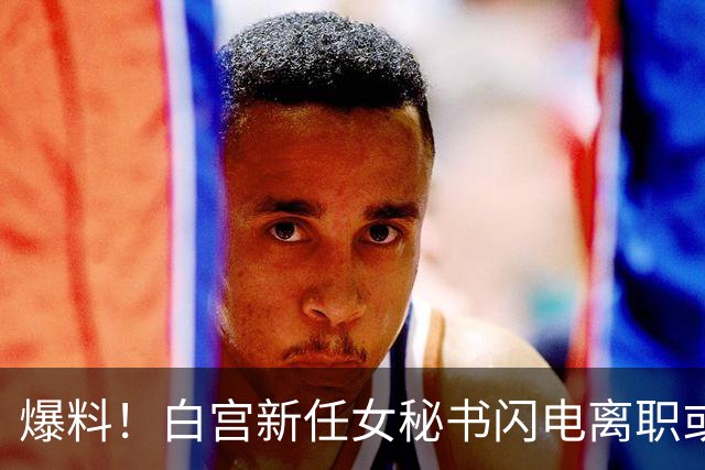 爆料！白宫新任女秘书闪电离职或另有原因，英媒：是幕僚长在设局