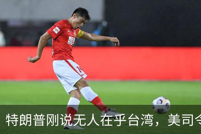 特朗普刚说无人在乎台湾，美司令就放话准备干涉，郑丽文呼吁和平