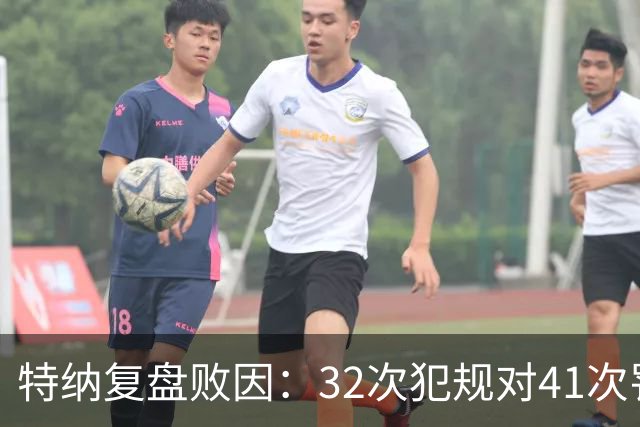 特纳复盘败因：32次犯规对41次罚球，这样赢不了任何比赛