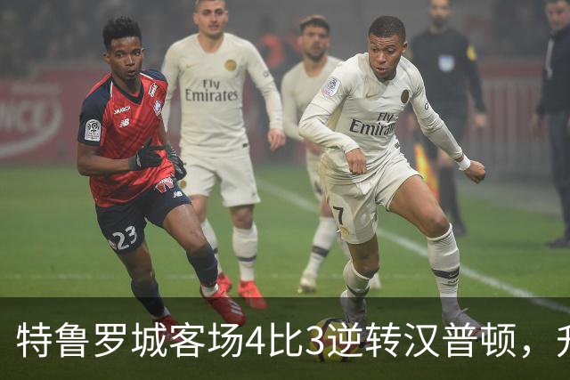 特鲁罗城客场4比3逆转汉普顿，升至第四