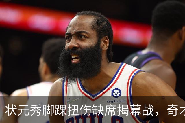 状元秀脚踝扭伤缺席揭幕战，奇才的双星赌局先遇考验