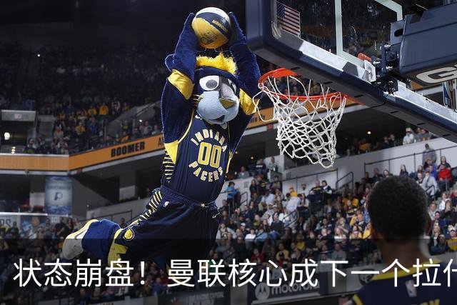状态崩盘！曼联核心成下一个拉什福德！2027 或黯然离队