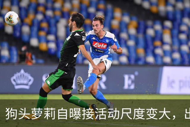 狗头萝莉自曝接活动尺度变大，出场费设置很低，每天7千到1万5