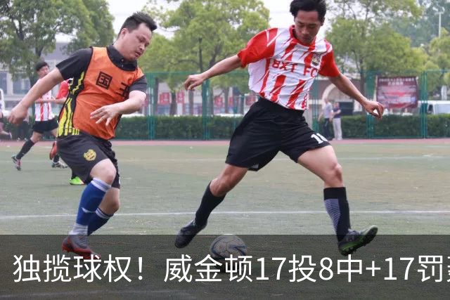 独揽球权！威金顿17投8中+17罚轰26分 末节被轰3-16接近隐身