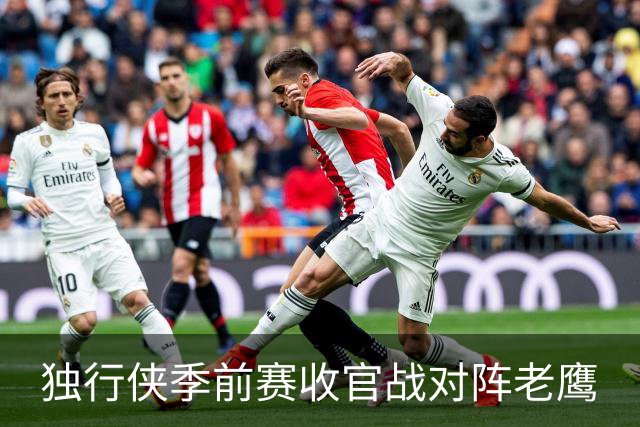 独行侠季前赛收官战对阵老鹰