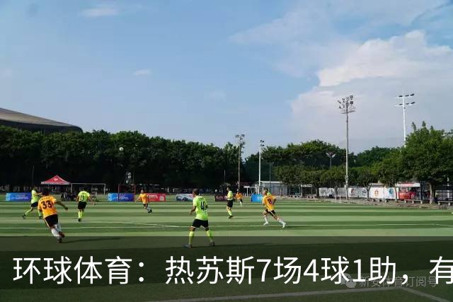 环球体育：热苏斯7场4球1助，有望首战西班牙国家德比