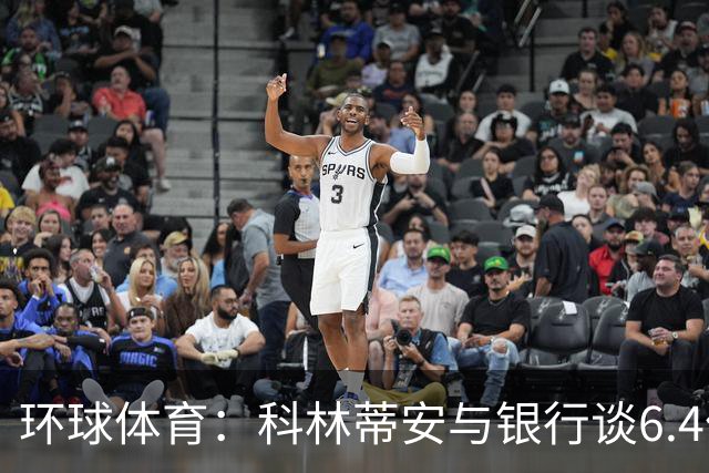 环球体育：科林蒂安与银行谈6.4亿雷亚尔债务置换