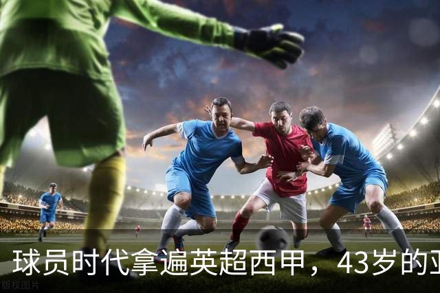 球员时代拿遍英超西甲，43岁的亚亚·图雷第一次坐在欧冠主场教练席，对面就是去年3 1赢过他们的人