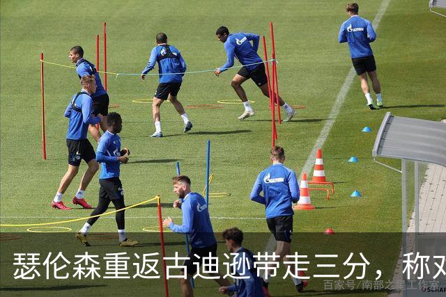 瑟伦森重返古迪逊带走三分，称对埃弗顿无怨恨