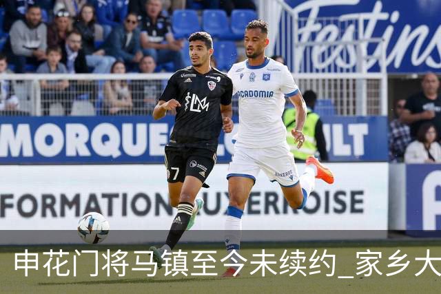 申花门将马镇至今未续约 家乡大连英博回归遇阻 广州豹成潜在下家 或面临异地分居