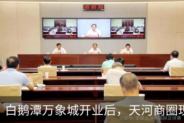 白鹅潭万象城开业后，天河商圈现在怎么样了？我实地逛了3小时