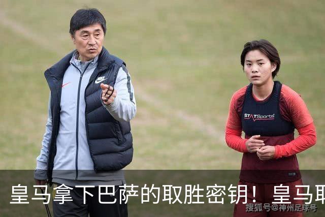 皇马拿下巴萨的取胜密钥！皇马取胜巴萨三要素：姆巴佩打身后、中场争控、重点盯防亚马尔