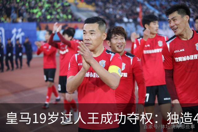 皇马19岁过人王成功夺权：独造4球+全队最高分 1.4亿欧的穆帅法宝