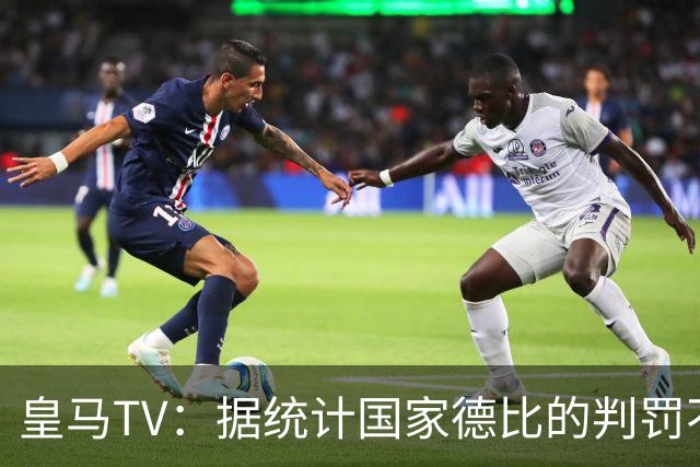 皇马TV：据统计国家德比的判罚不会普通，皇马巴萨处境相反