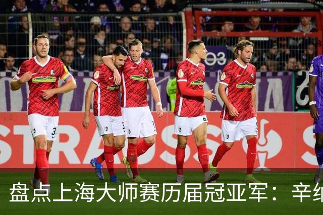 盘点上海大师赛历届冠亚军：辛纳送德约中国决赛首败！