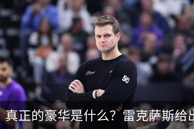 真正的豪华是什么？雷克萨斯给出这样的答案