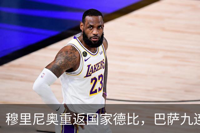 穆里尼奥重返国家德比，巴萨九连胜迎皇马六分差距