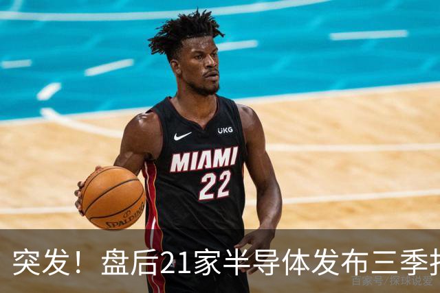 突发！盘后21家半导体发布三季报，其中15增6下滑，最高增超56倍