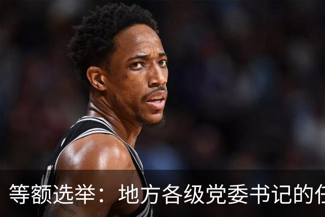 等额选举：地方各级党委书记的任职程序，你知道多少？