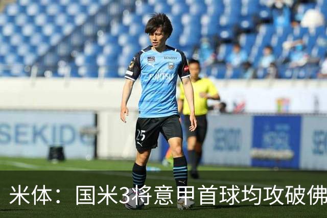 米体：国米3将意甲首球均攻破佛罗伦萨球门