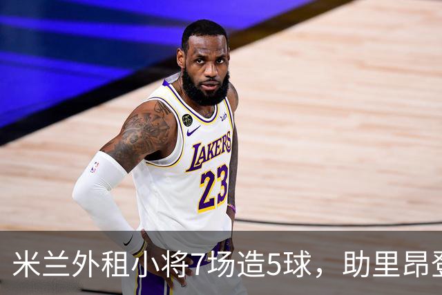 米兰外租小将7场造5球，助里昂登顶法甲，或冬窗提前回归圣西罗