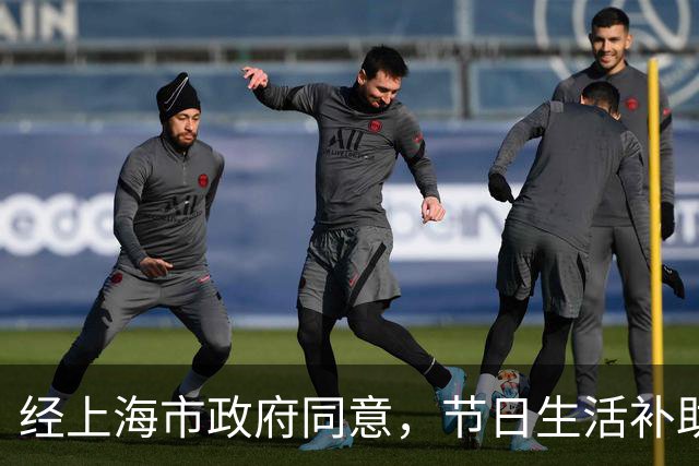 经上海市政府同意，节日生活补助发放！这类对象每人一次性给予1200元