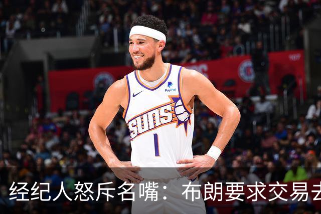 经纪人怒斥名嘴：布朗要求交易去雄鹿是“10000%的谎言”