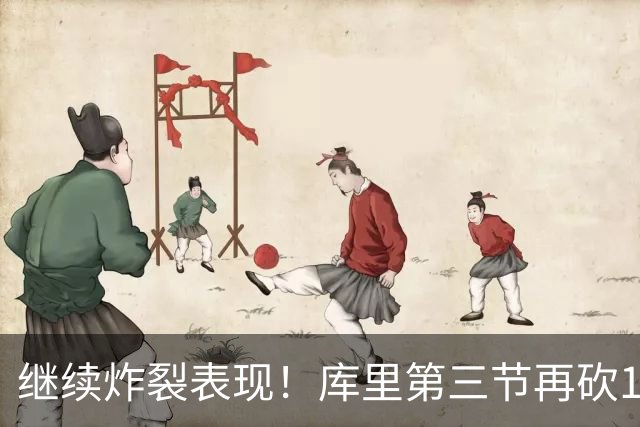 继续炸裂表现！库里第三节再砍12分3板1助 罚球7中7