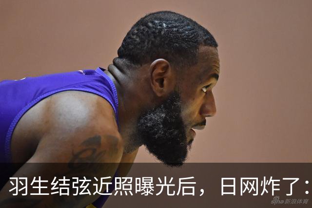 羽生结弦近照曝光后，日网炸了：“现在怎么长这样了...”