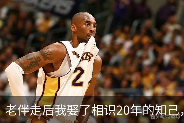 老伴走后我娶了相识20年的知己，同居半月，我才看清她的真面目