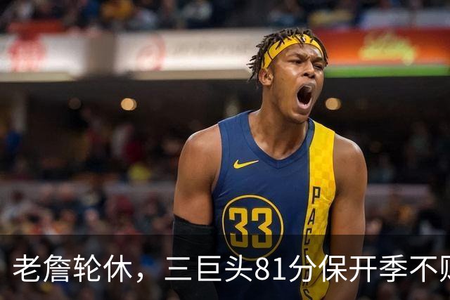 老詹轮休，三巨头81分保开季不败！恩比德28+11+10，又一内线伤退