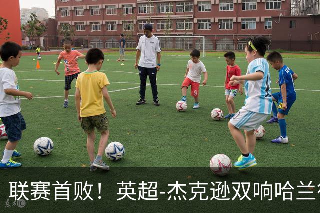 联赛首败！英超-杰克逊双响哈兰德难救主 曼城1-2客负维拉