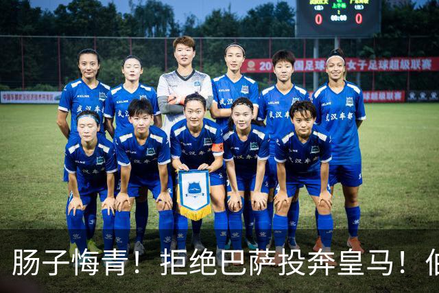 肠子悔青！拒绝巴萨投奔皇马！伯纳乌新援被穆里尼奥彻底弃用