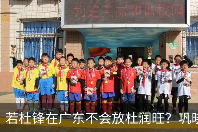 若杜锋在广东不会放杜润旺？巩晓彬：好多人说杜润旺是杜锋干儿子
