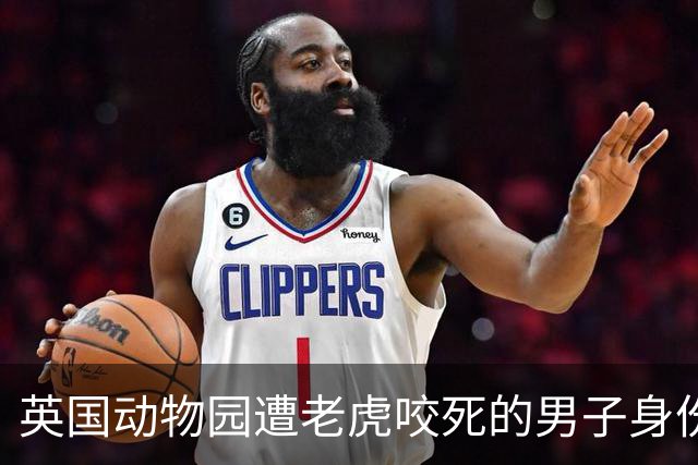英国动物园遭老虎咬死的男子身份确认：童星出身，患有严重精神病