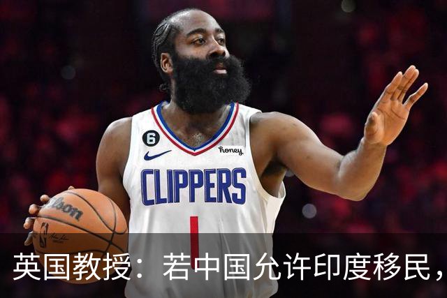英国教授：若中国允许印度移民，上亿印度女性必须立马迁往中国