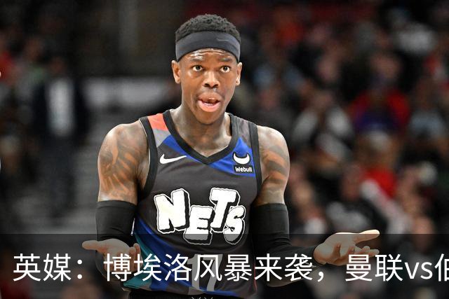 英媒：博埃洛风暴来袭，曼联vs伯恩茅斯暂时按计划照常进行