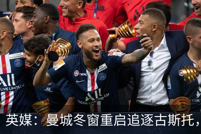 英媒：曼城冬窗重启追逐古斯托，切尔西今夏要价7000万镑