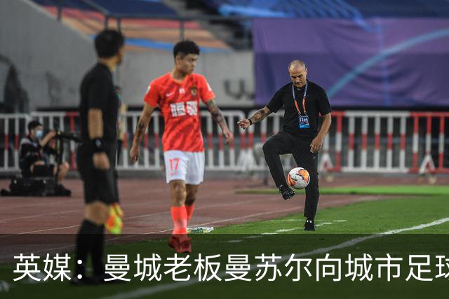 英媒：曼城老板曼苏尔向城市足球集团注资1亿英镑