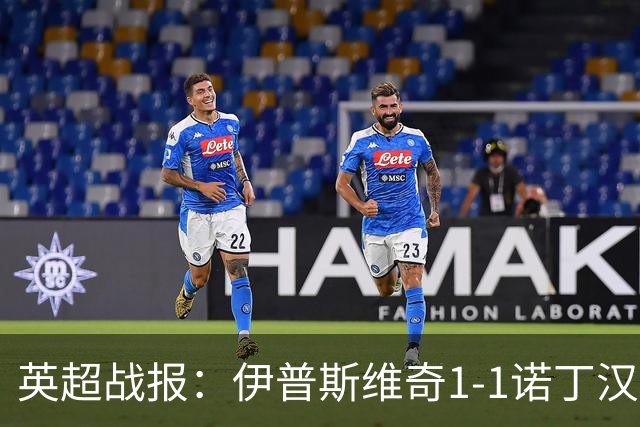 英超战报：伊普斯维奇1-1诺丁汉森林，主队保级战平局