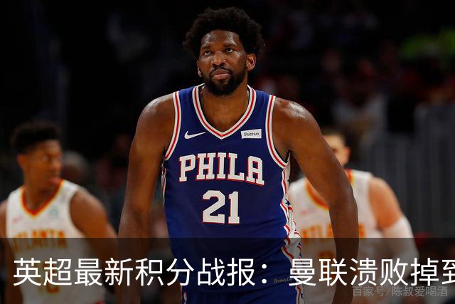 英超最新积分战报：曼联溃败掉到第16，利物浦连胜，利兹联4轮不胜