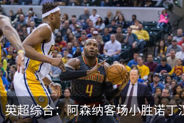 英超综合：阿森纳客场小胜诺丁汉森林