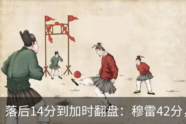 落后14分到加时翻盘：穆雷42分，约基奇三双带走比赛