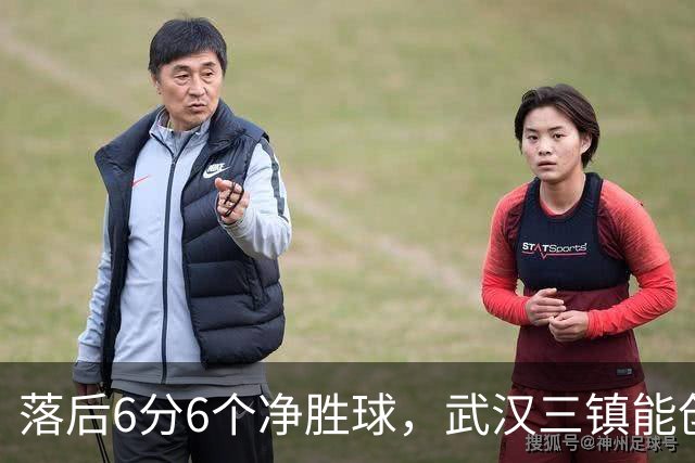 落后6分6个净胜球，武汉三镇能创造保级奇迹吗？