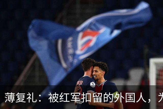 薄复礼：被红军扣留的外国人，为红军带来了两大意外收获