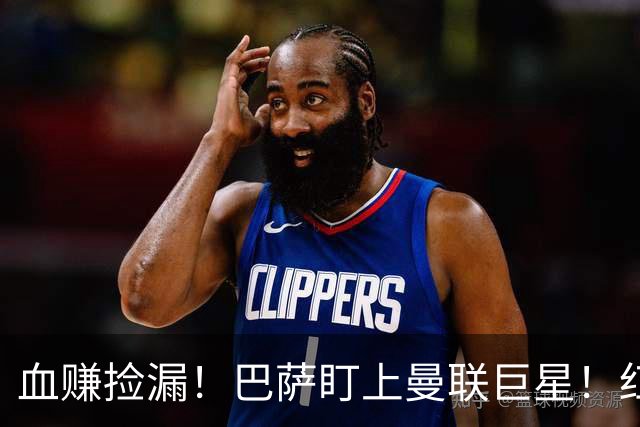 血赚捡漏！巴萨盯上曼联巨星！红魔王牌或免签空降诺坎普