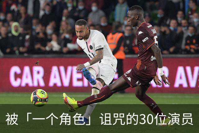 被「一个角色」诅咒的30位演员